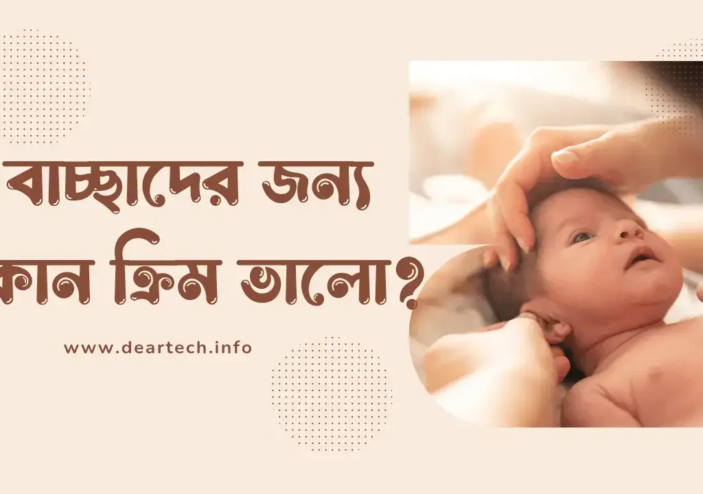 বাচ্চাদের জন্য কোন ক্রিম ভালো