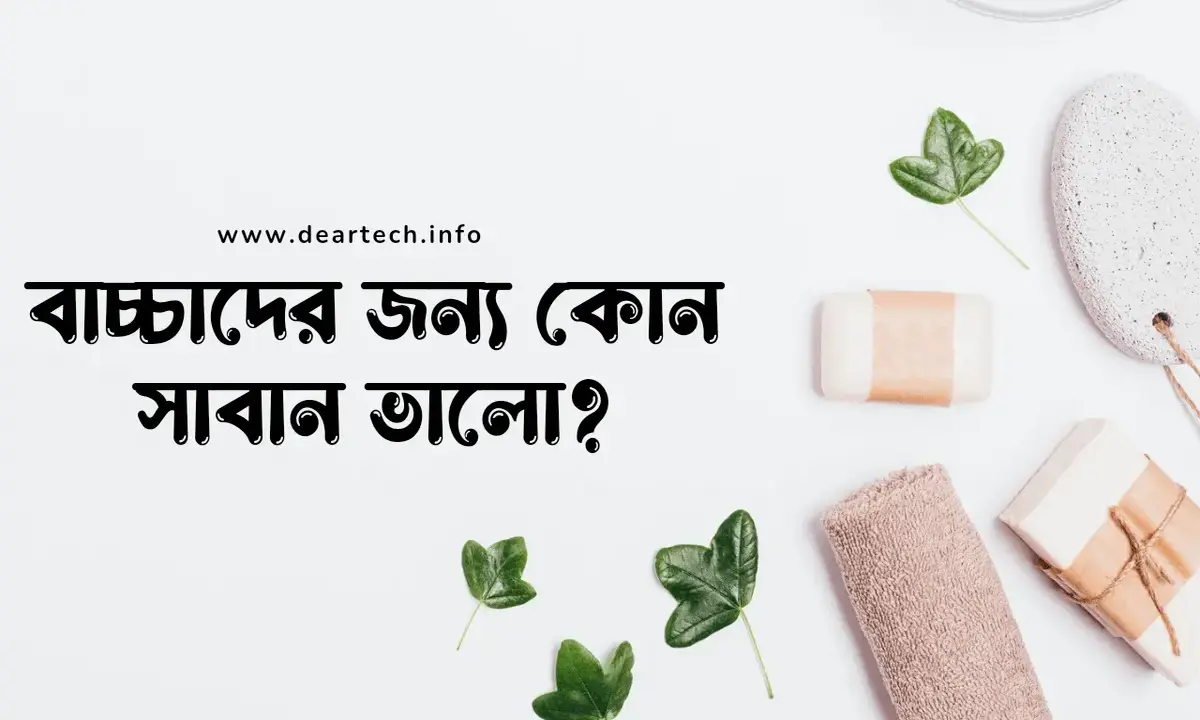 বাচ্চাদের জন্য কোন সাবান ভালো