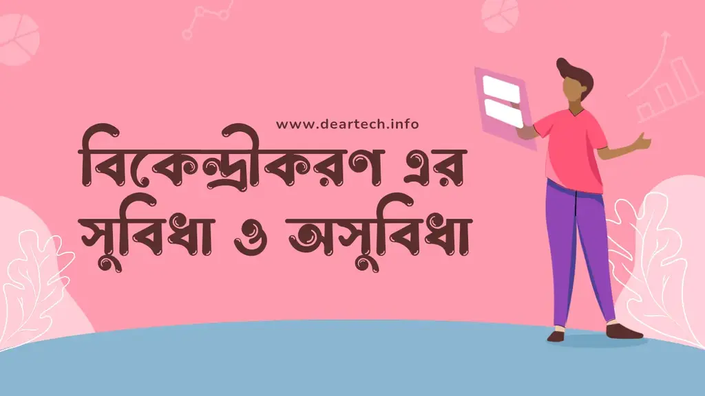 বিকেন্দ্রীকরণের সুবিধা ও অসুবিধা