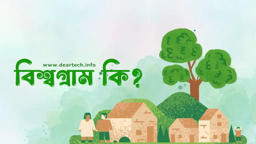 বিশ্বগ্রাম কি