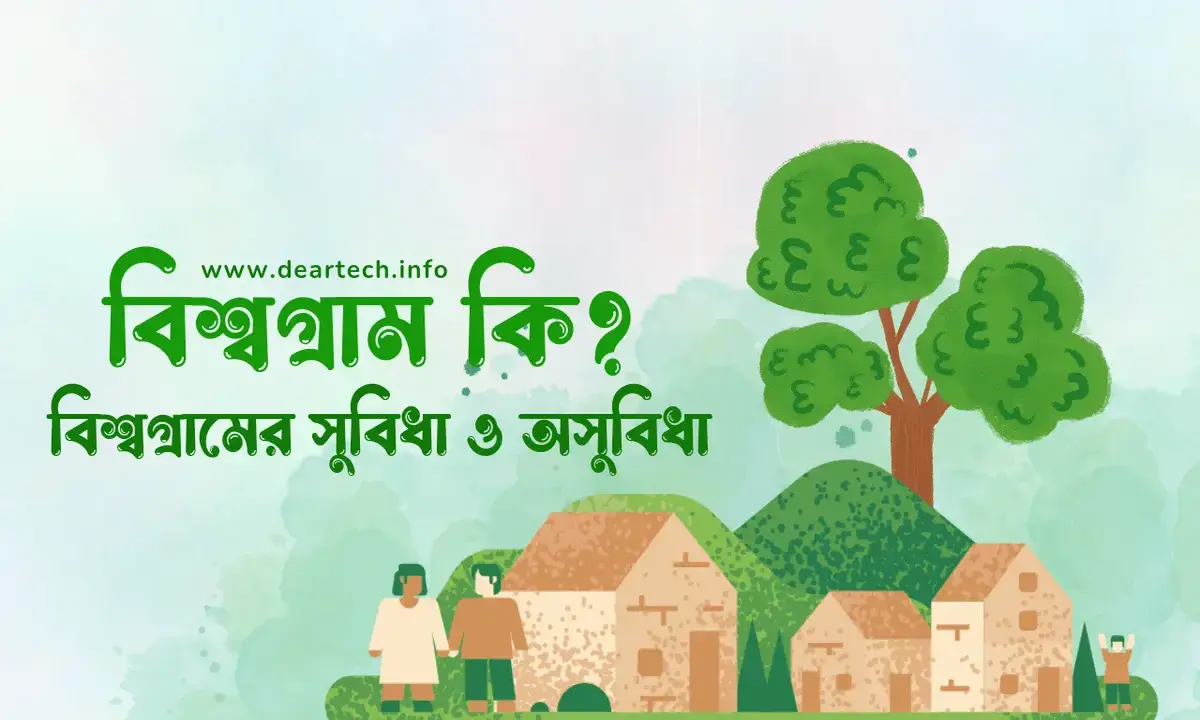 বিশ্বগ্রাম কি, বিশ্বগ্রামের সুবিধা ও অসুবিধা