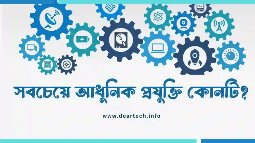 সবচেয়ে আধুনিক প্রযুক্তি কোনটি