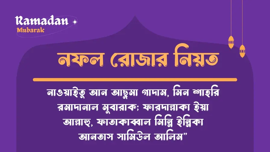 নফল রোজা রাখার নিয়ম, নফল রোজার বাংলা নিয়ত,