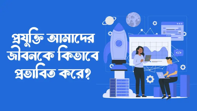 প্রযুক্তি আমাদের জীবনকে কিভাবে প্রভাবিত করে