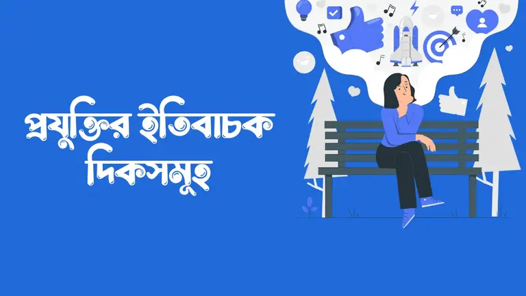 প্রযুক্তির ইতিবাচক দিকসমূহ