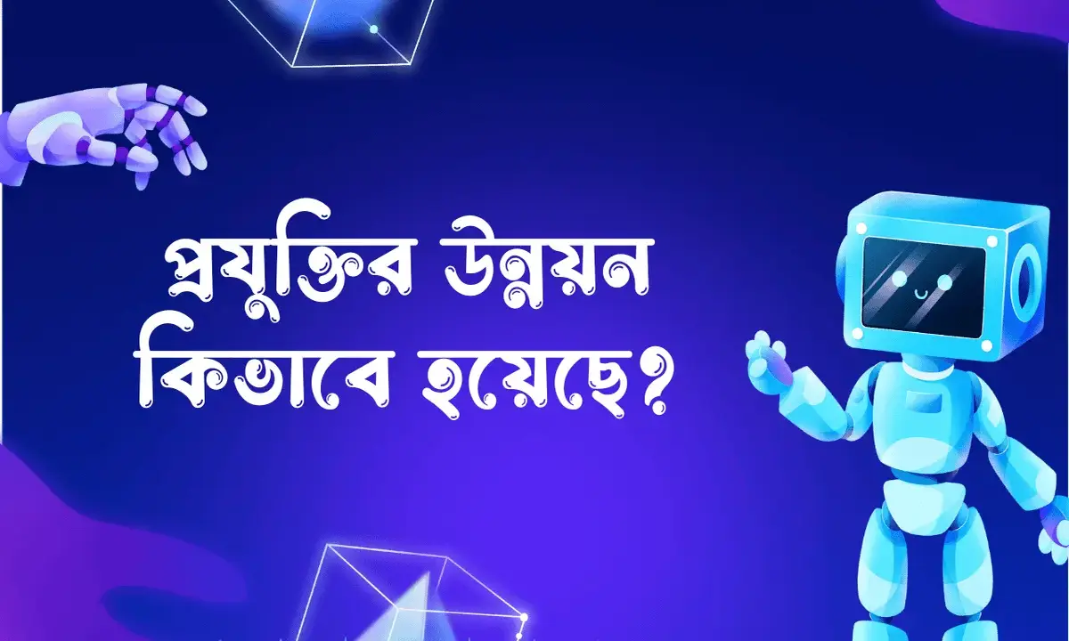 প্রযুক্তির উন্নয়ন কিভাবে হয়েছে