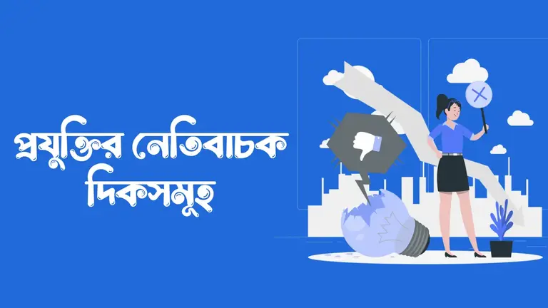 প্রযুক্তির নেতিবাচক দিকসমূহ