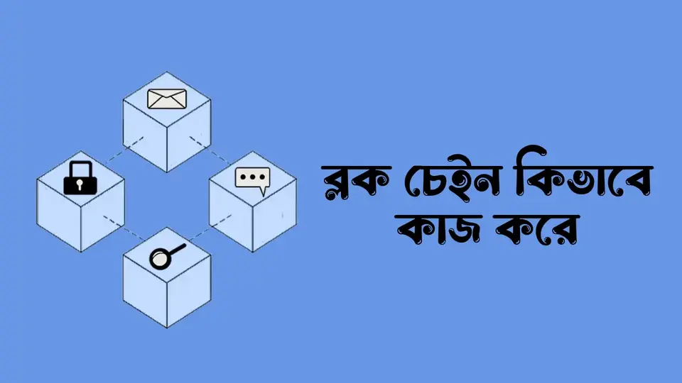 ব্লক চেইন প্রযুক্তি কিভাবে কাজ করে