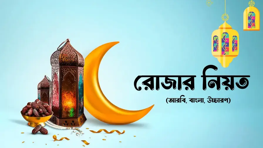 রোজার নিয়ত, রোজার বাংলা নিয়ত, রোজার নিয়তের বাংলা উচ্চারণ,