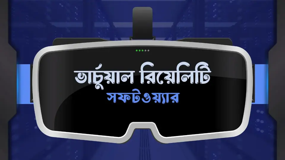 ভার্চুয়াল রিয়েলিটি কি, ভার্চুয়াল রিয়েলিটি কাকে বলে, ভার্চুয়াল রিয়েলিটির ব্যবহার, ভার্চুয়াল রিয়েলিটির সুবিধা ও অসুবিধা, প্রাত্যহিক জীবনে ভার্চুয়াল রিয়েলিটির প্রভাব,