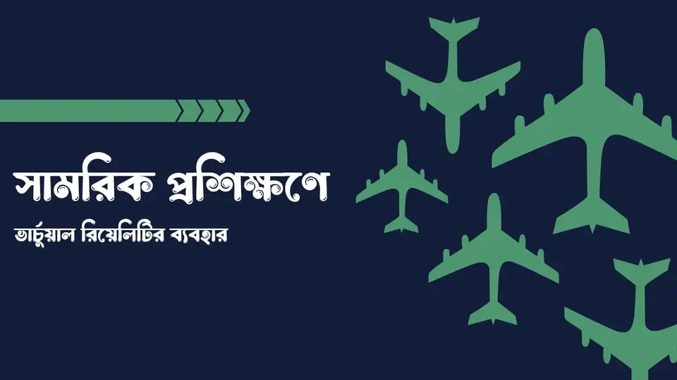 ভার্চুয়াল রিয়েলিটি কি, ভার্চুয়াল রিয়েলিটি কাকে বলে, ভার্চুয়াল রিয়েলিটির ব্যবহার, ভার্চুয়াল রিয়েলিটির সুবিধা ও অসুবিধা, প্রাত্যহিক জীবনে ভার্চুয়াল রিয়েলিটির প্রভাব,