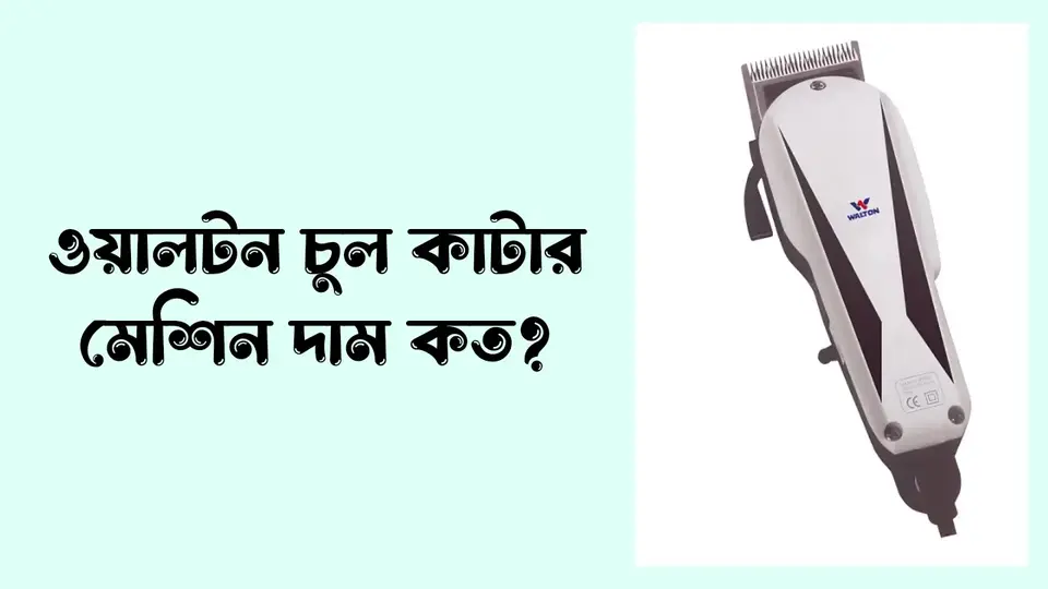 চুল কাটার মেশিনের দাম কত টাকা, ওয়ালটন চুল কাটার মেশিন দাম,