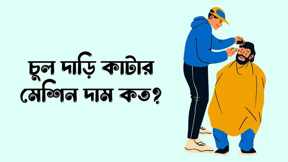 চুল কাটার মেশিনের দাম কত টাকা, চুল দাড়ি কাটার মেশিন দাম কত,