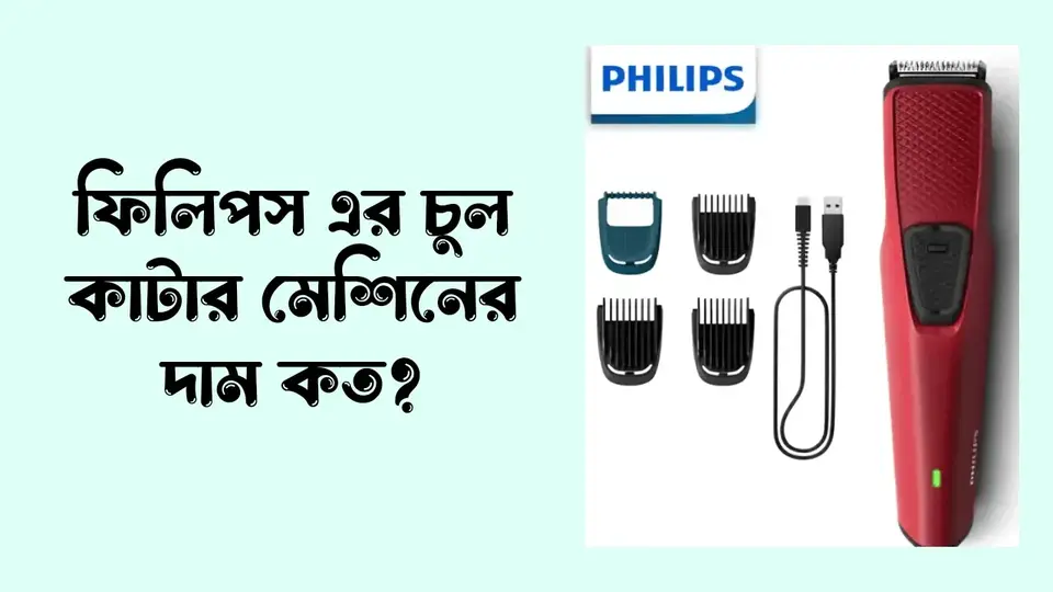 চুল কাটার মেশিনের দাম কত টাকা, ফিলিপস এর চুল কাটার মেশিনের দাম কত,