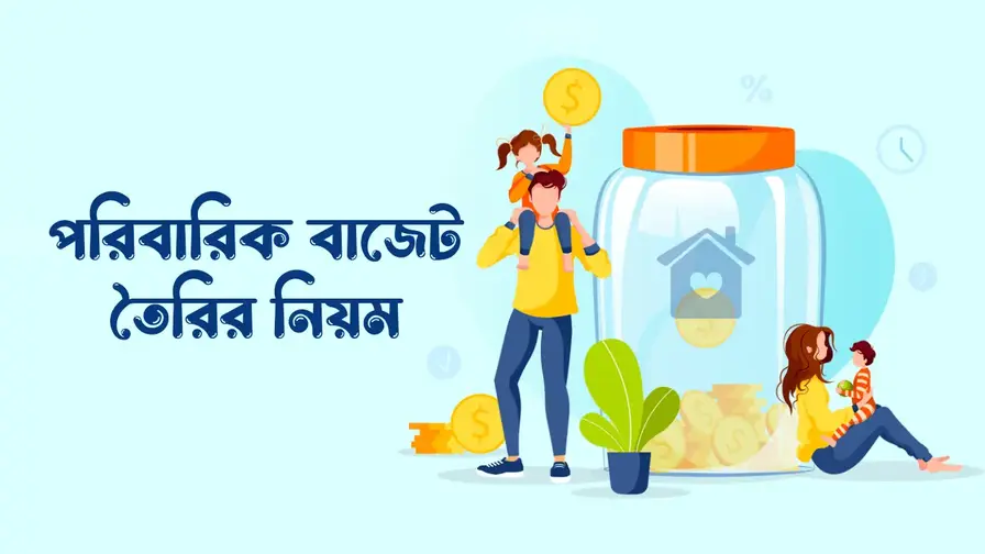 পারিবারিক বাজেট তৈরির নিয়ম