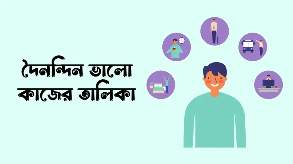 ভালো কাজের তালিকা, দৈনন্দিন ভালো কাজের তালিকা, সমাজের ভালো কাজের তালিকা, ভালো কাজের উপকারিতা,