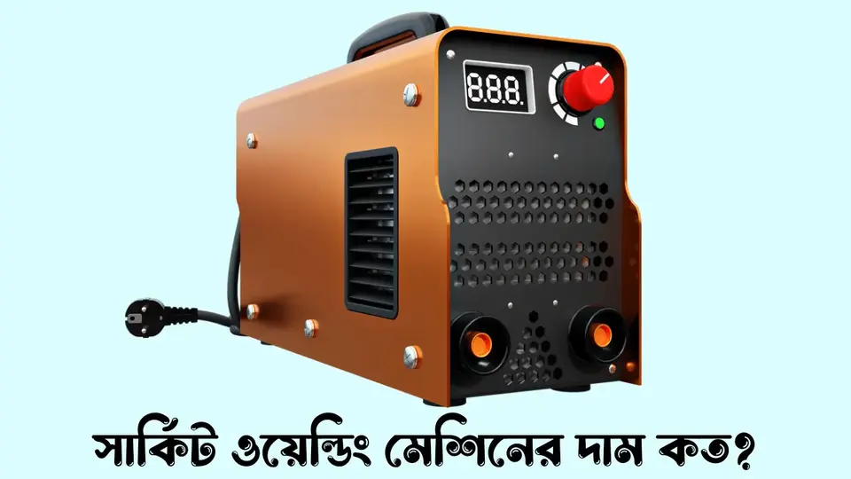 সার্কিট ওয়েল্ডিং মেশিনের দাম কত, ওয়েল্ডিং মেশিনের দাম কত,