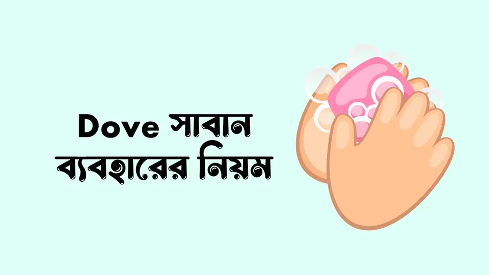 Dove সাবান ব্যবহারের নিয়ম, ডাভ সাবানের উপকারিতা,