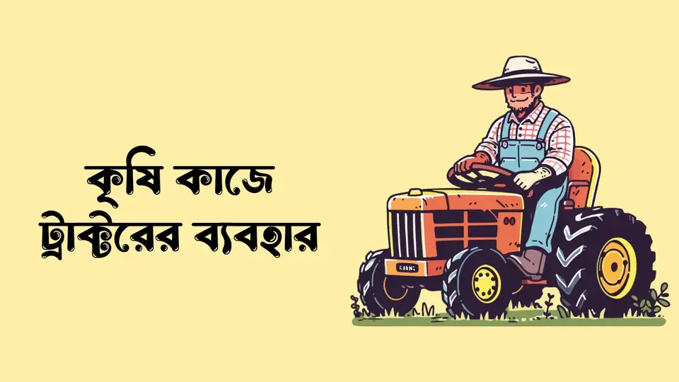 আধুনিক কৃষি প্রযুক্তির নাম , আধুনিক কৃষি প্রযুক্তির ব্যবহার, আধুনিক কৃষি প্রযুক্তির গুরুত্ব,