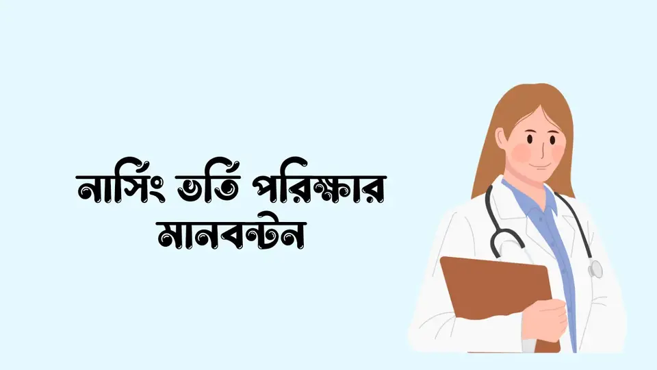 নার্সিং পড়ার যোগ্যতা, নার্সিং ভর্তি পরিক্ষার মানবন্টন, বিএসসি ইন নার্ন্সিং পড়ার যোগ্যতা,