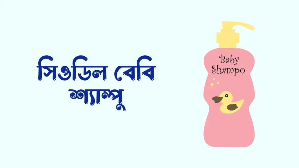 বাচ্চাদের জন্য কোন শ্যাম্পু ভালো, বাচ্চাদের শ্যাম্পু ব্যবহারের নিয়ম,