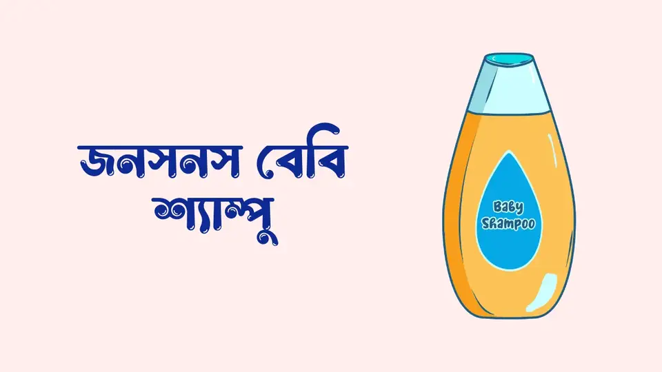 বাচ্চাদের জন্য কোন শ্যাম্পু ভালো, বাচ্চাদের শ্যাম্পু ব্যবহারের নিয়ম,