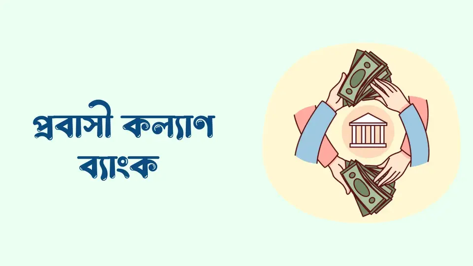 বিশেষায়িত ব্যাংক কি, বিশেষায়িত ব্যাংক কয়টি ও কি কি, বিশেষায়িত ব্যাংকের কাজ কি,