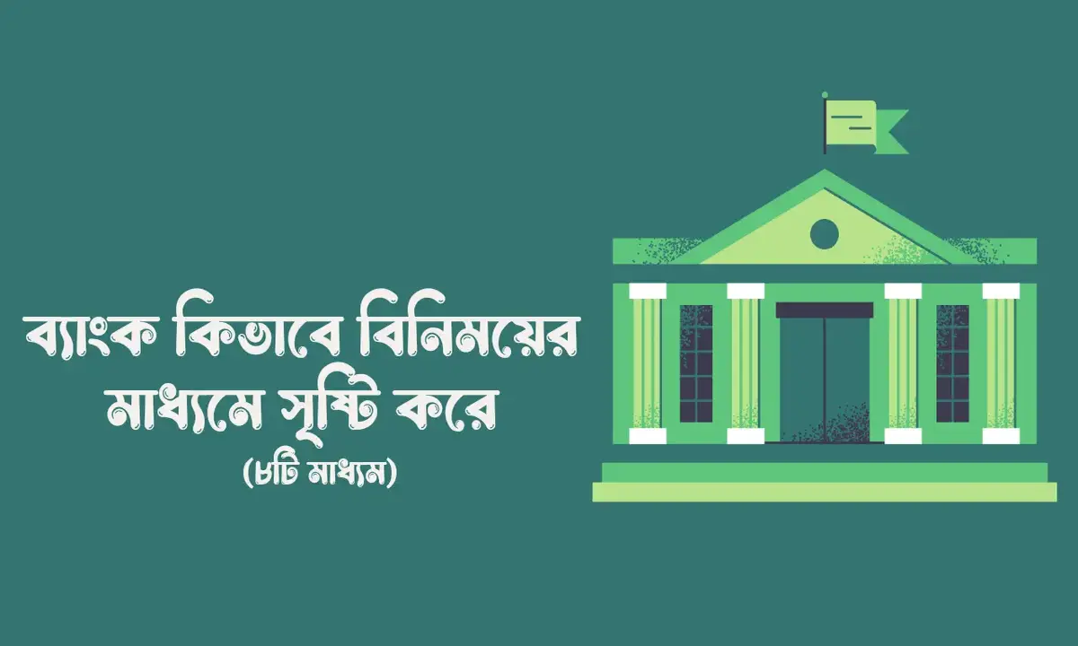 ব্যাংক কিভাবে বিনিময়ের মাধ্যমে সৃষ্টি করে,