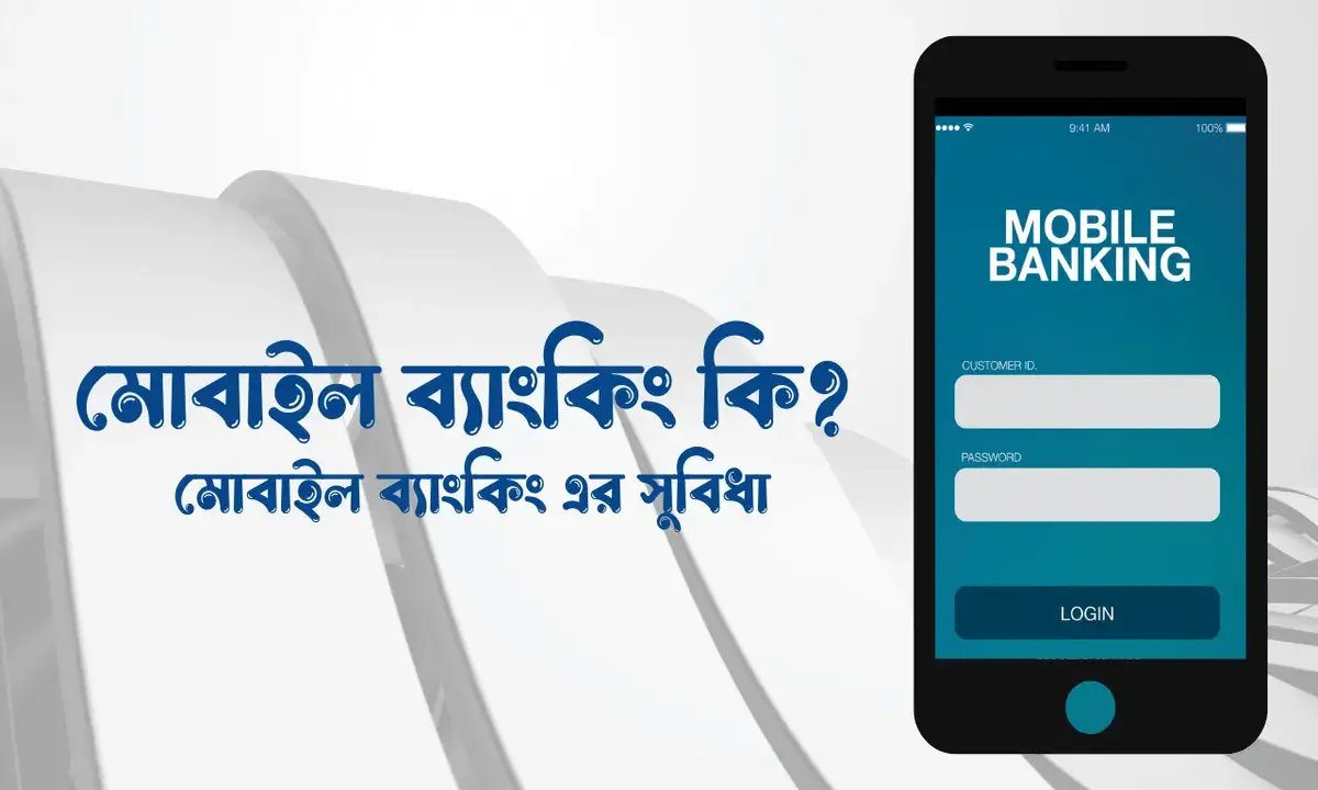 মোবাইল ব্যাংকিং কি, মোবাইল ব্যাংকিং এর সুবিধা,