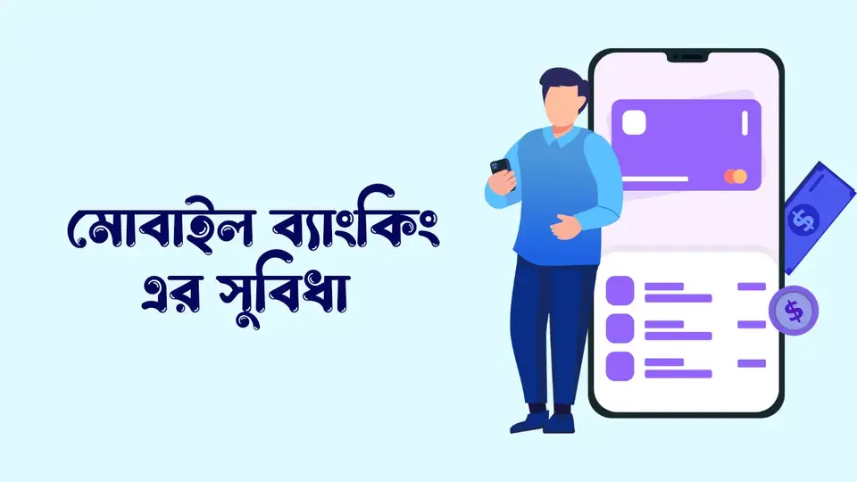 মোবাইল ব্যাংকিং কি, মোবাইল ব্যাংকিং এর সুবিধা,