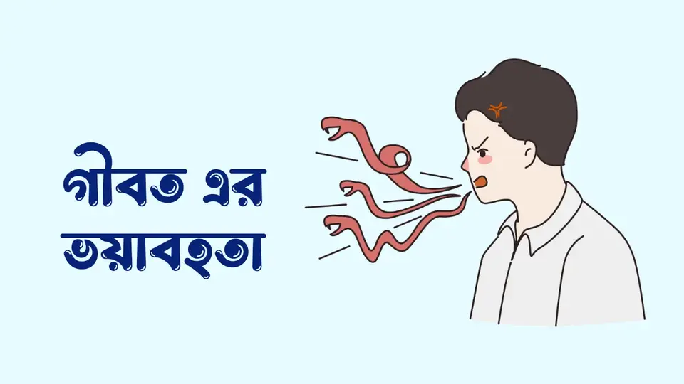 গীবত কাকে বলে, গীবত কত প্রকার ও কি কি, গীবত এর ভয়াবহতা, গীবত থেকে বাচার উপায়,