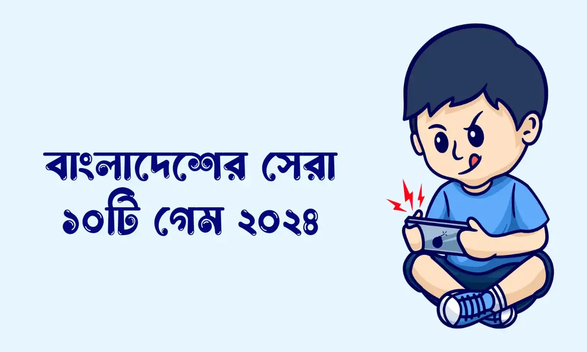 বাংলাদেশের সেরা গেম, বাংলাদেশের জনপ্রিয় গেমস,