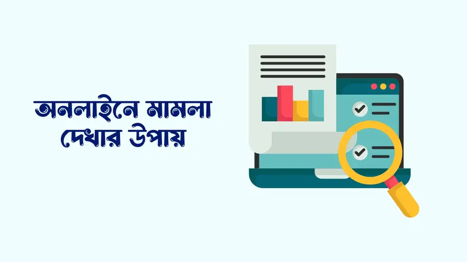 অনলাইনে মামলা দেখার উপায়