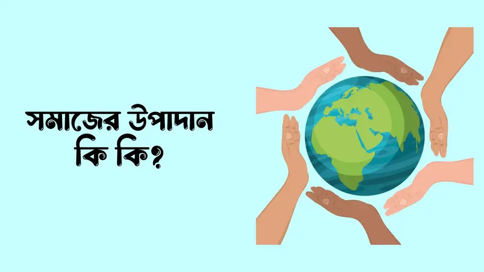 সমাজ কাকে বলে, সমাজের উপাদান কি কি