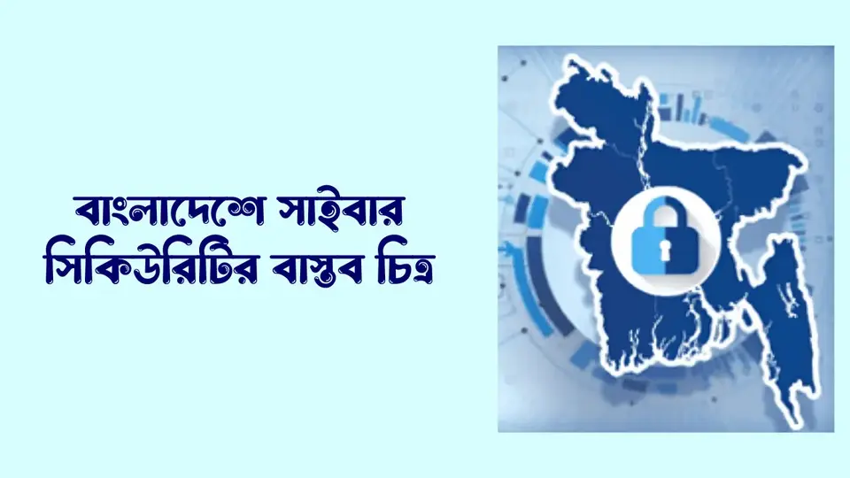 সাইবার সিকিউরিটি কি, বাংলাদেশে সাইবার সিকিউরিটির বাস্তব চিত্র