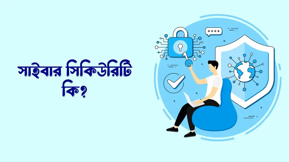 সাইবার সিকিউরিটি কি