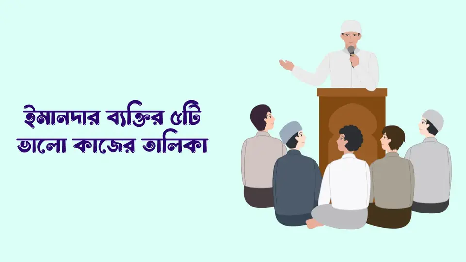 ইমানদার ব্যক্তির ৫টি ভালো কাজের তালিকা, ইসলামে ভালো কাজের তালিকা