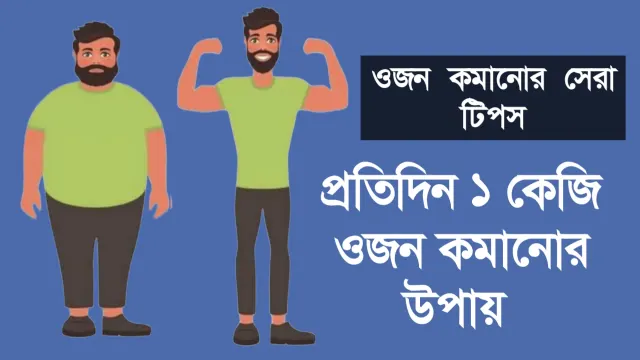 প্রতিদিন ১ কেজি করে দ্রুত ওজন কমানোর উপায় ২০২৪ - DearTrch