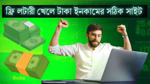 আরও পড়ুন 👇 daily 1000 tk earning in mobile: প্রতিদিন 100 টাকা ইনকাম করুন মোবাইল দিয়ে। ফ্রি লটারী খেলে টাকা ইনকাম করার apps ও Website – 2024 ইনভেস্ট ছাড়া টাকা ইনকাম (সেরা টিপস) How To Earn Money without investment ফ্রি মাস্টার কার্ড বাংলাদেশ ২০২৪ | Free MasterCard in Bangladesh মোবাইল দিয়ে ফ্রিল্যান্সিং করার সেরা টিপস ২০২৪